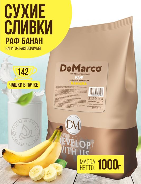 Раф Банан De Marco