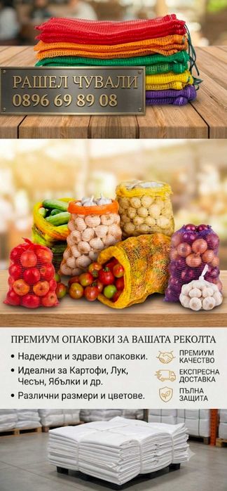 Рашел чували гаци за картофи, лук, чесън,ябълки и други цели