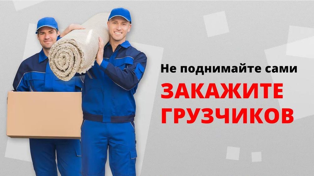 Грузчики Услуги оперативно