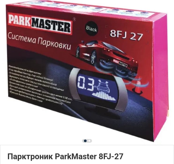 Парктроники ParkMaster 8FJ27