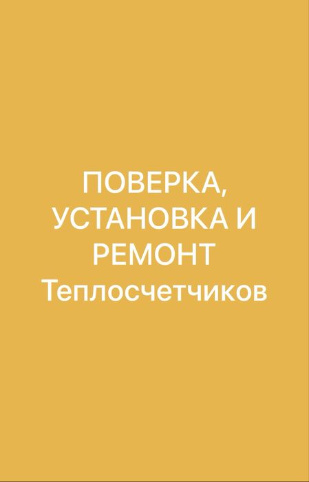 Поверка, ремонт, установка теплосчетчиков
