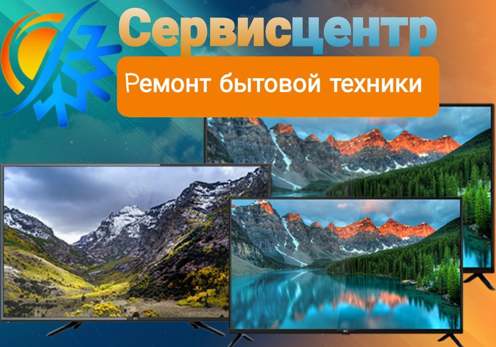 Быстрый и качественный ремонт телевизоров и других бытовых техник