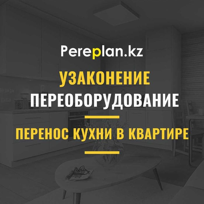 Узаконение переоборудования квартиры (перенос кухни)