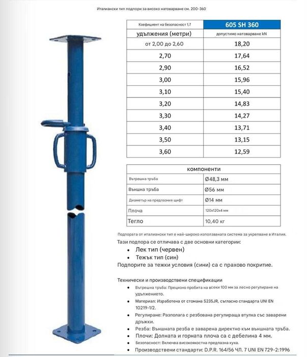 телескопична подпора - усилен тип италия
