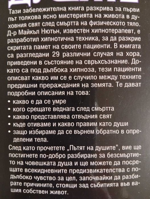 "Пътят на душите"-Книга за Живота след смъртта/Езотерика/Мистерия/