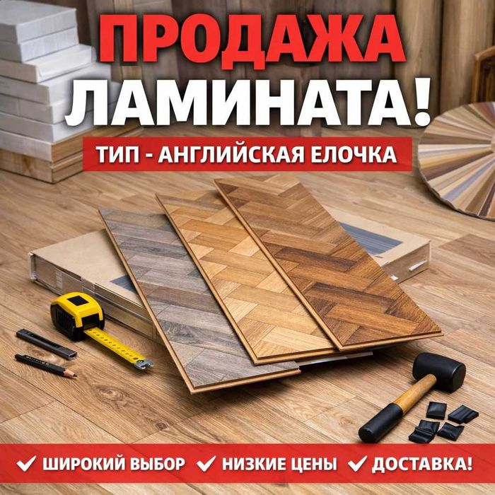 Ламинат со склада в Шымкенте — сразу в наличии