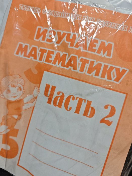 Математика +5 две части