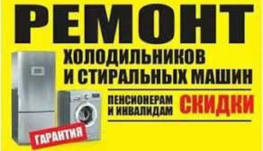 Ремонт стиральных машин