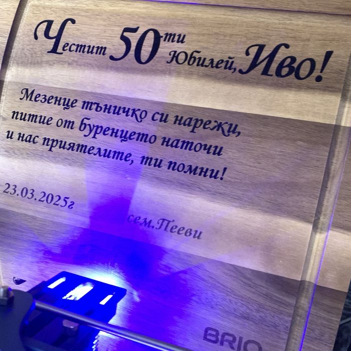 Дъски и Дървенийки, гравирани -Безпл.Доставка