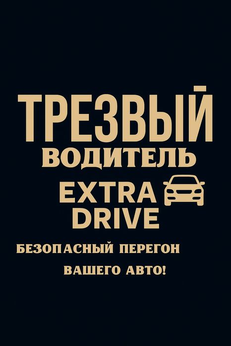 Трезвый Водитель