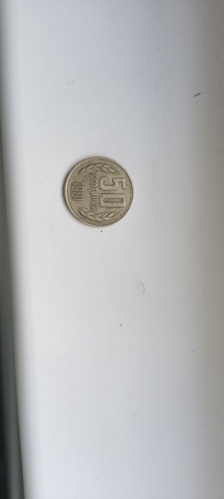 50 стотинки 1981