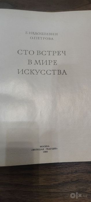 Сто встреч в мире искусства