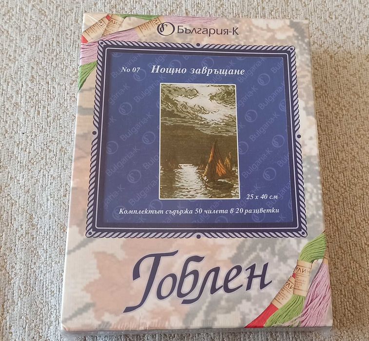 Гоблен пълен  комплект