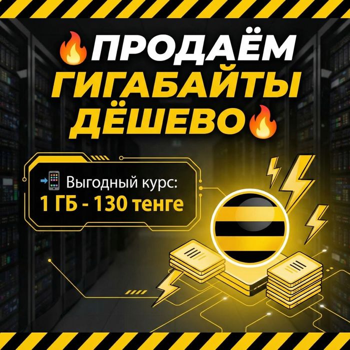 Гигабайты beeline