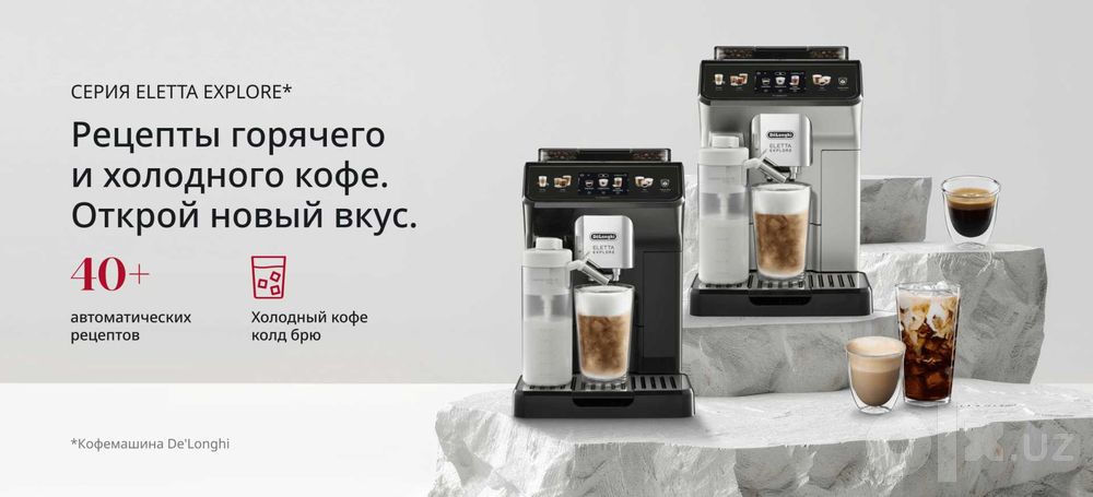 Kофемашина DeLonghi Eletta Explore модельный ряд премиальных кофемашин