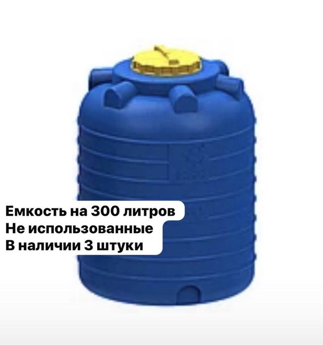 Пластиковые емкости 300 литров