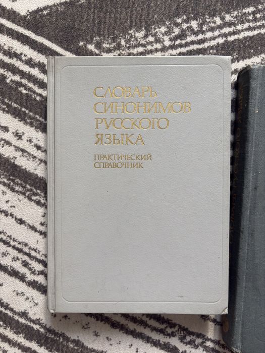 Словари русского языка: Ожегов + Александрова (2 книги)