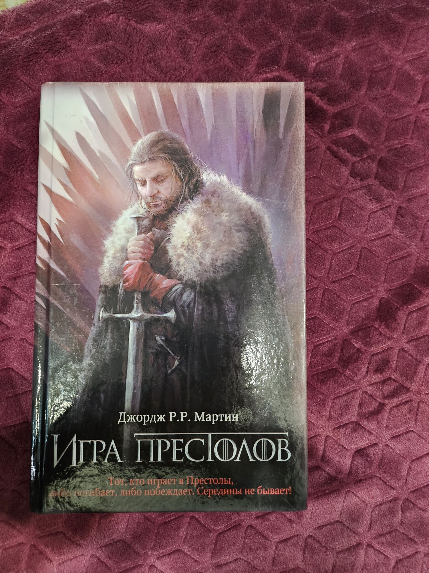 Книга Игра престолов Джордж Мартин: 3 000 тг. - Книги / журналы Алматы на  Olx