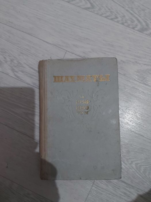 Советская книга шахматы.