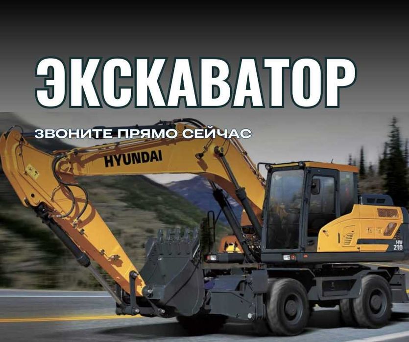 Услуги Экскаватора Копка Котлована Траншея Экскаватор Колесный