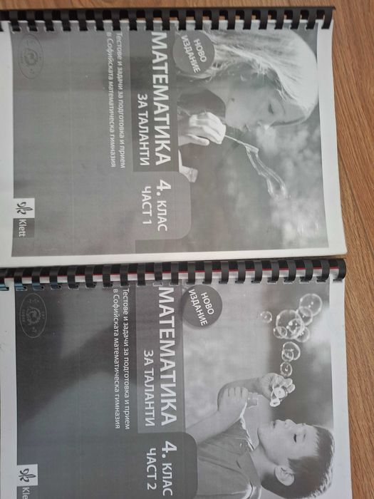ОБЕЩАНИ! ПОДАРЯВАМ помагала по математика за подготовка за кандидатстване след 4 клас в СМГ/НПМГ