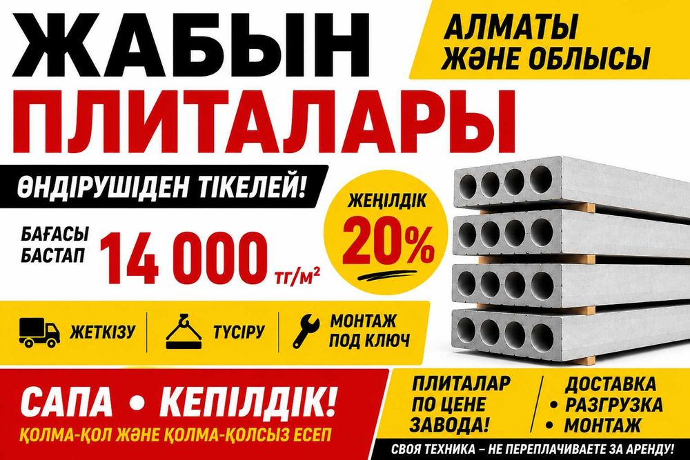Бетонные плиты. Плита перекрытия. Плиты перекрытия. Плиты Алматы ЖБИ