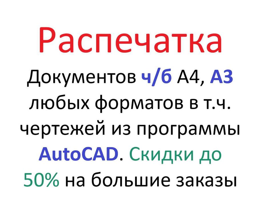 Распечатка ч/б самая дешевая в городе