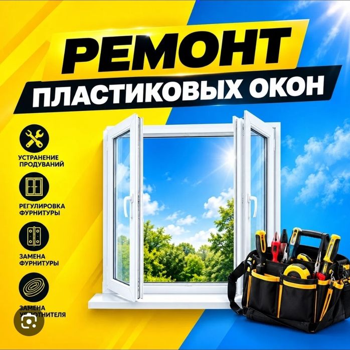 Ремонт пластиковых окон.