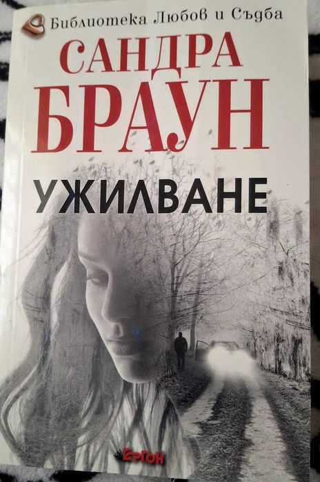 Сандра Браун Ужилване