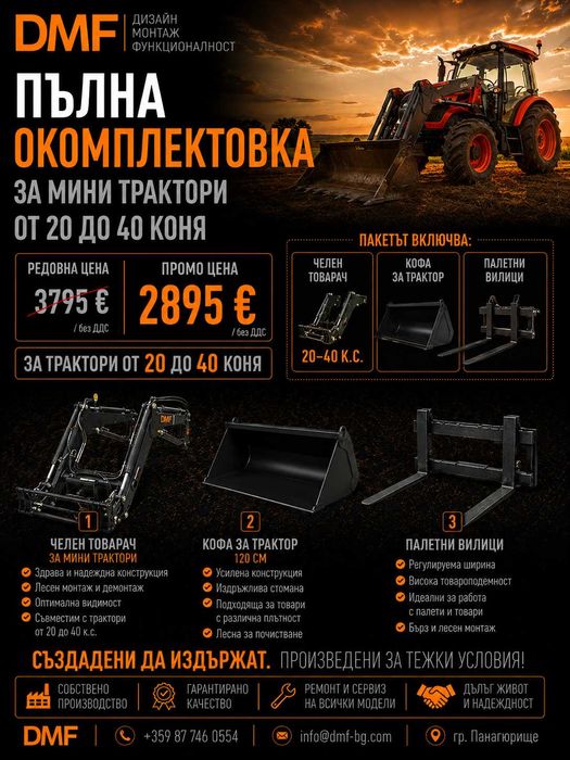 Челен товарач + кофа 120 см + палетни вилици за мини трактор 20–40 к.с. – ПРОМО!