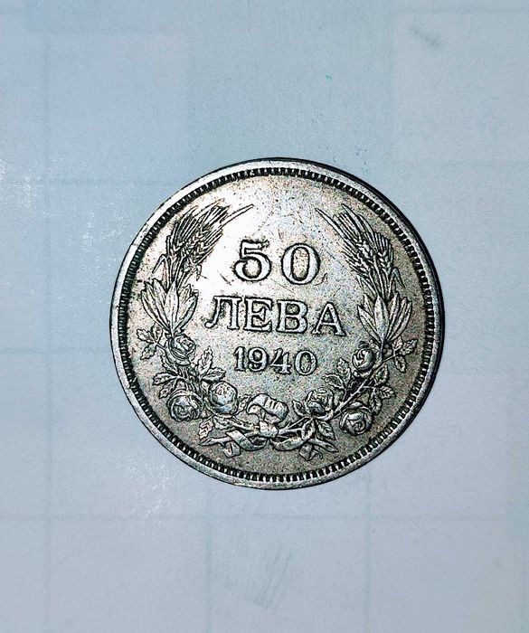 Монета 50 лева от 1940 год.