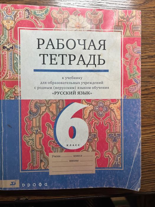 Рабочая тетрадь по русскому языку 6 класс Е.А,Быстрова