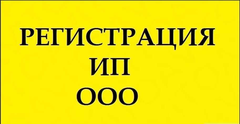 Открытие фирм, бухгалтерское обслуживание, перерегистрация, Бесплатно!