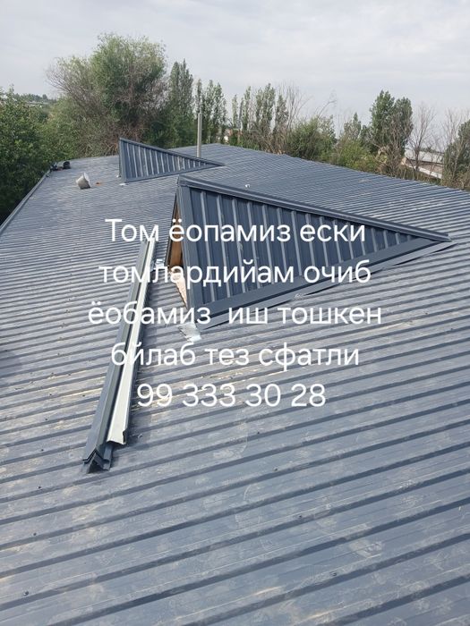Том ёпиш | Том таъмирлаш | Профнастил | Шифер | Тажрибали уст