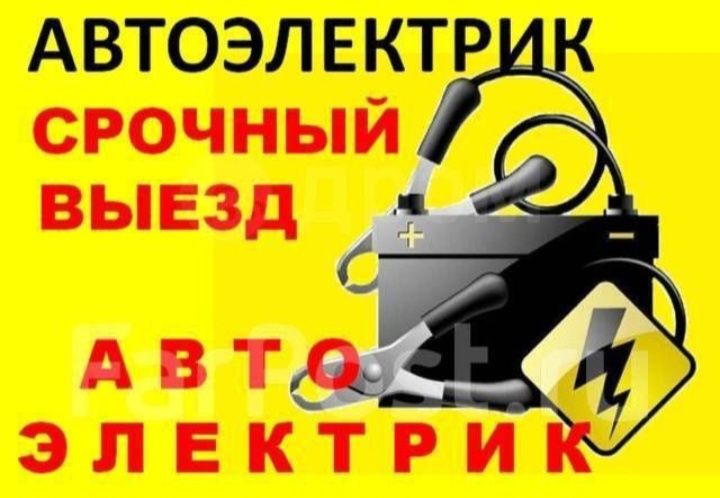 Автоэлектрик на выезд