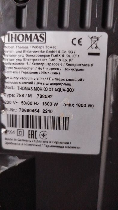 Пылесос томас , Германия