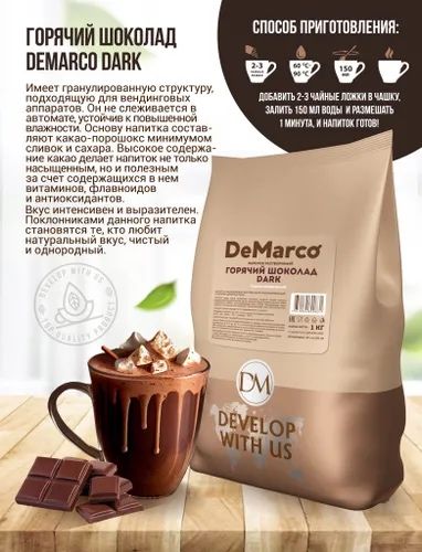 Горячий шоколад De marco