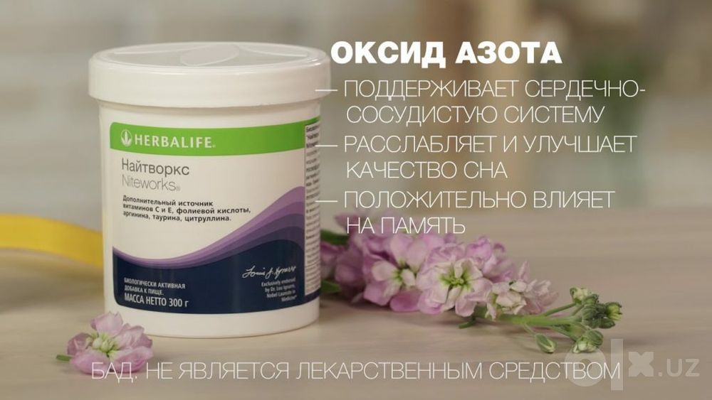 Herbalife  Найтворкс источник кислорода