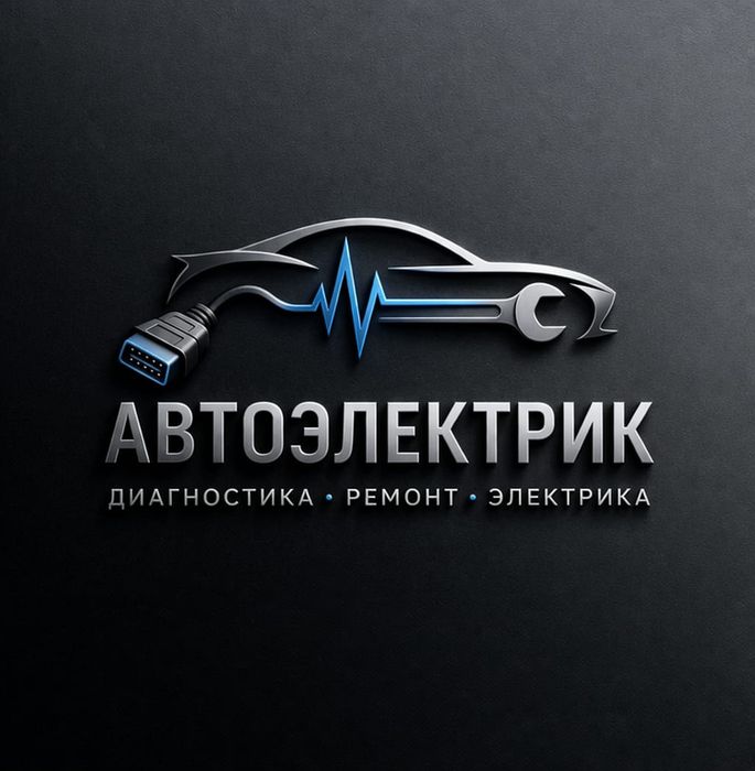 Автоэлектрик на выезд 24/7