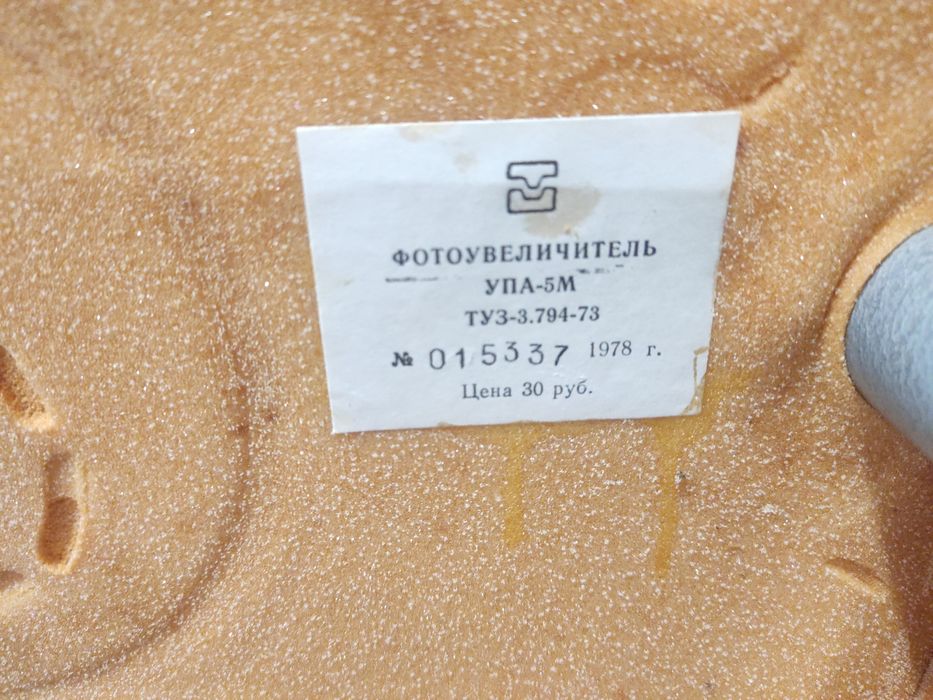 Фотоувеличитель СССР УПА-5М 1978г.
