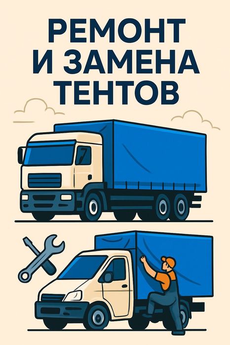 Тенты. Изготовление и ремонт тента