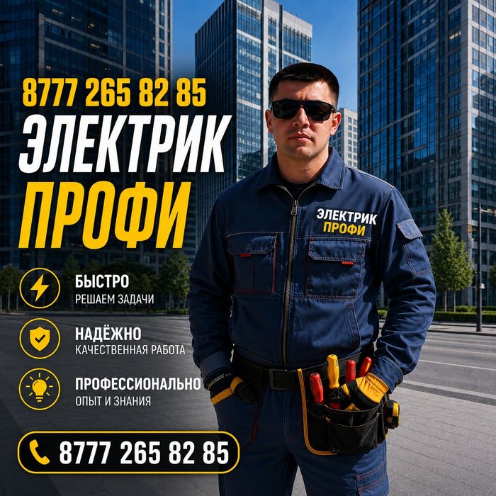 Электрик. Услуги Электрика