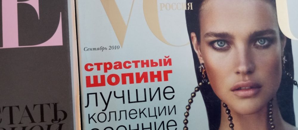 Журналы Вог и Эль прошлых лет.