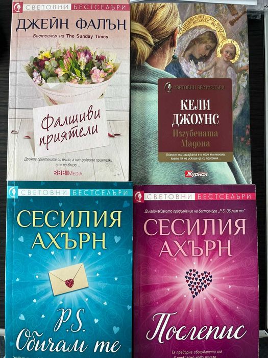 Книги - художествена литература, чиклит, нови