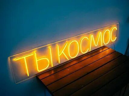 Неоновые вывески