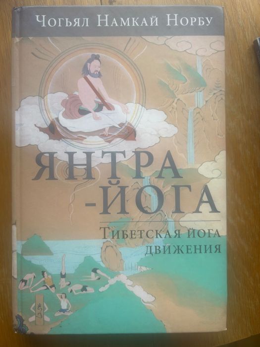 Янтра Йога,  тибетска йога на движението