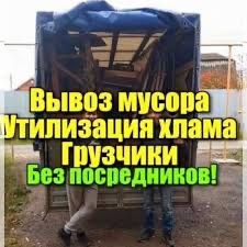 Вывоз мусора Вывоз строетелныи Хлам Мебель