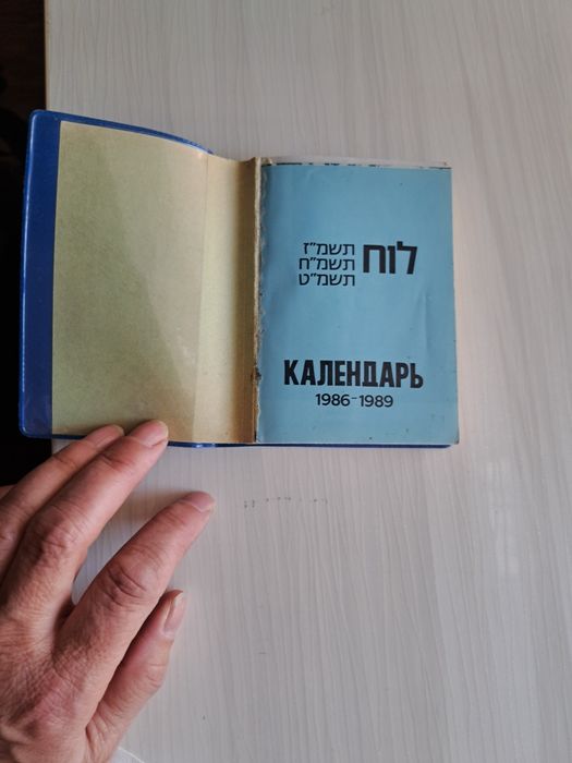 Раритет еврейский календарь