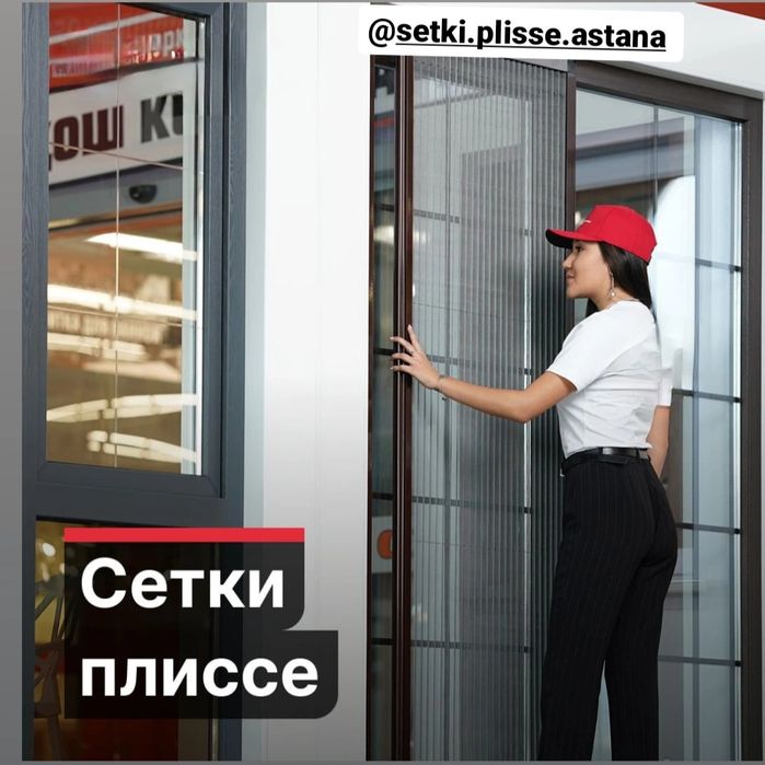 Москитные сетки Плиссе  Астана