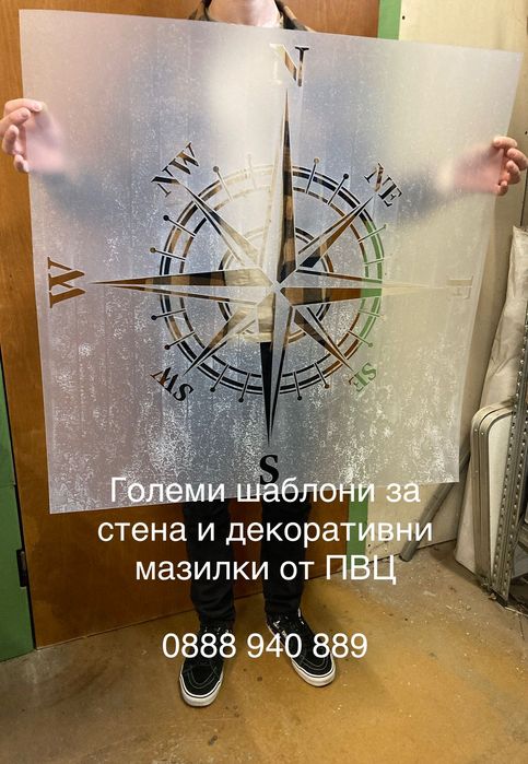 Шаблони за мазилки и стени. Големи шаблони за стена, 140x85 см